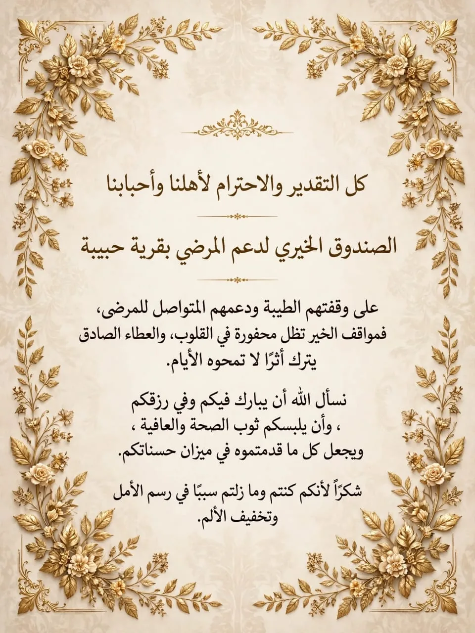 بطاقة شكر وتقدير من الصندوق لأهل العطاء